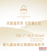 “第九届丝绸之路国际电影节”于2023.1.1-3日在西安隆重举行!