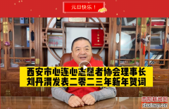 西安市心连心志愿者协会理事长刘丹渭发表2023年新年贺词